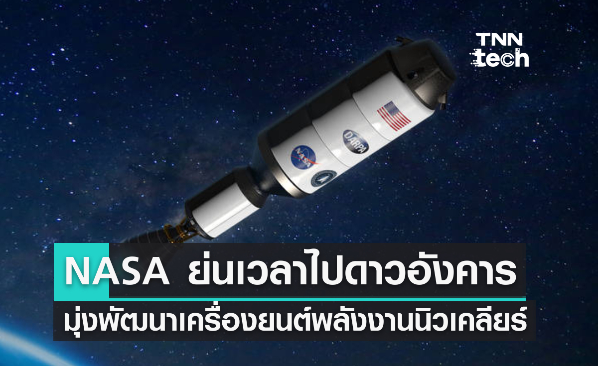 NASA ย่นเวลาเดินทางไปดาวอังคาร เตรียมพัฒนาเครื่องยนต์พลังงานนิวเคลียร์