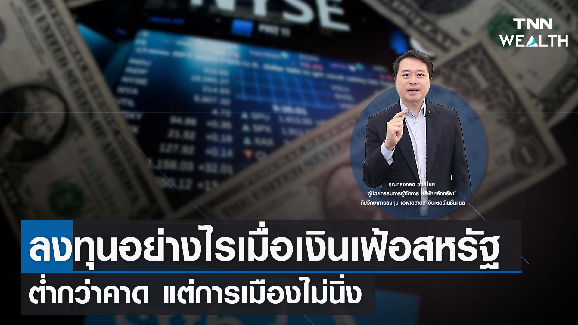 ลงทุนอย่างไรเมื่อเงินเฟ้อสหรัฐต่ำกว่าคาด แต่การเมืองไม่นิ่ง กับคุณทรงกลด I TNN WEALTH 13 ก.ค. 66