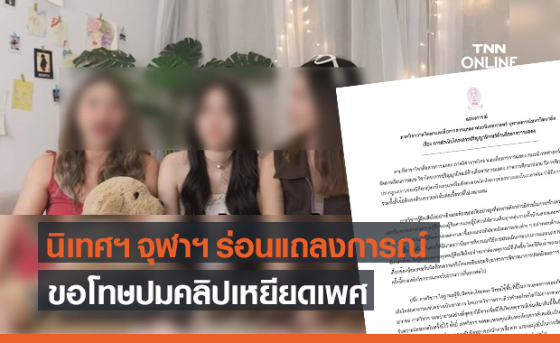 นิเทศฯ จุฬาฯ แถลงขอโทษ ปมคลิป "Umm ก็สวยอยู่" เหยียดเพศ