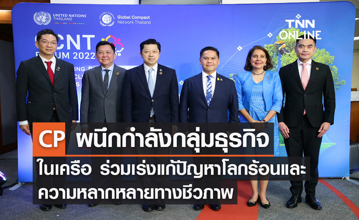 ซีพีผนึกกำลังกลุ่มธุรกิจในเครือร่วมประกาศเจตนารมณ์ “เร่งแก้ปัญหาโลกร้อน-ความหลากหลายทางชีวภาพ”