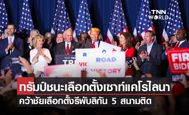‘ทรัมป์’ ชนะเลือกตั้งเซาท์แคโรไลนา คว้าชัยเลือกตั้งภายในรีพับลิกัน 5 สนามติด