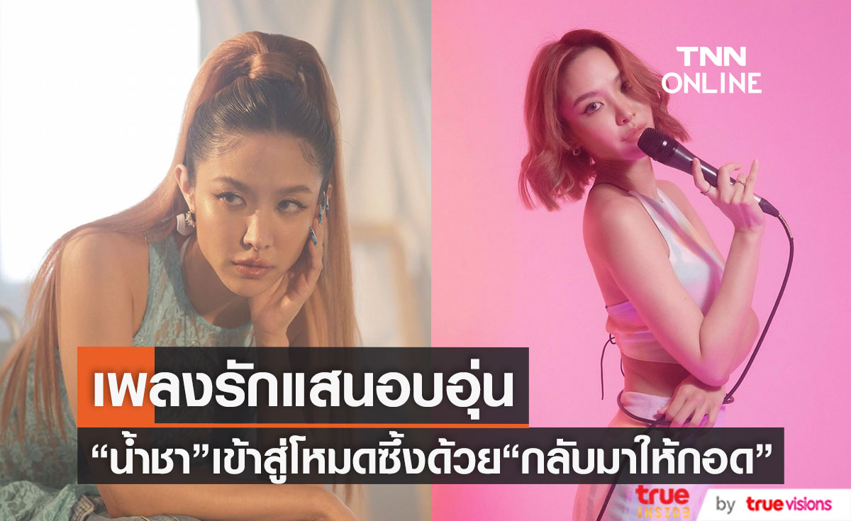 "น้ำชา ชีรณัฐ" ขอส่งต่อเพลง “กลับมาให้กอด (I’m Sorry)” กับการโปรดิวของ "เอิ๊ต ภัทรวี"