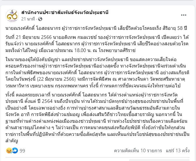 ในนามผู้ใต้บังคับบัญชา เปิดข้อความ จ.ปทุมธานี โพสต์อาลัยผู้ว่าฯหมูป่า