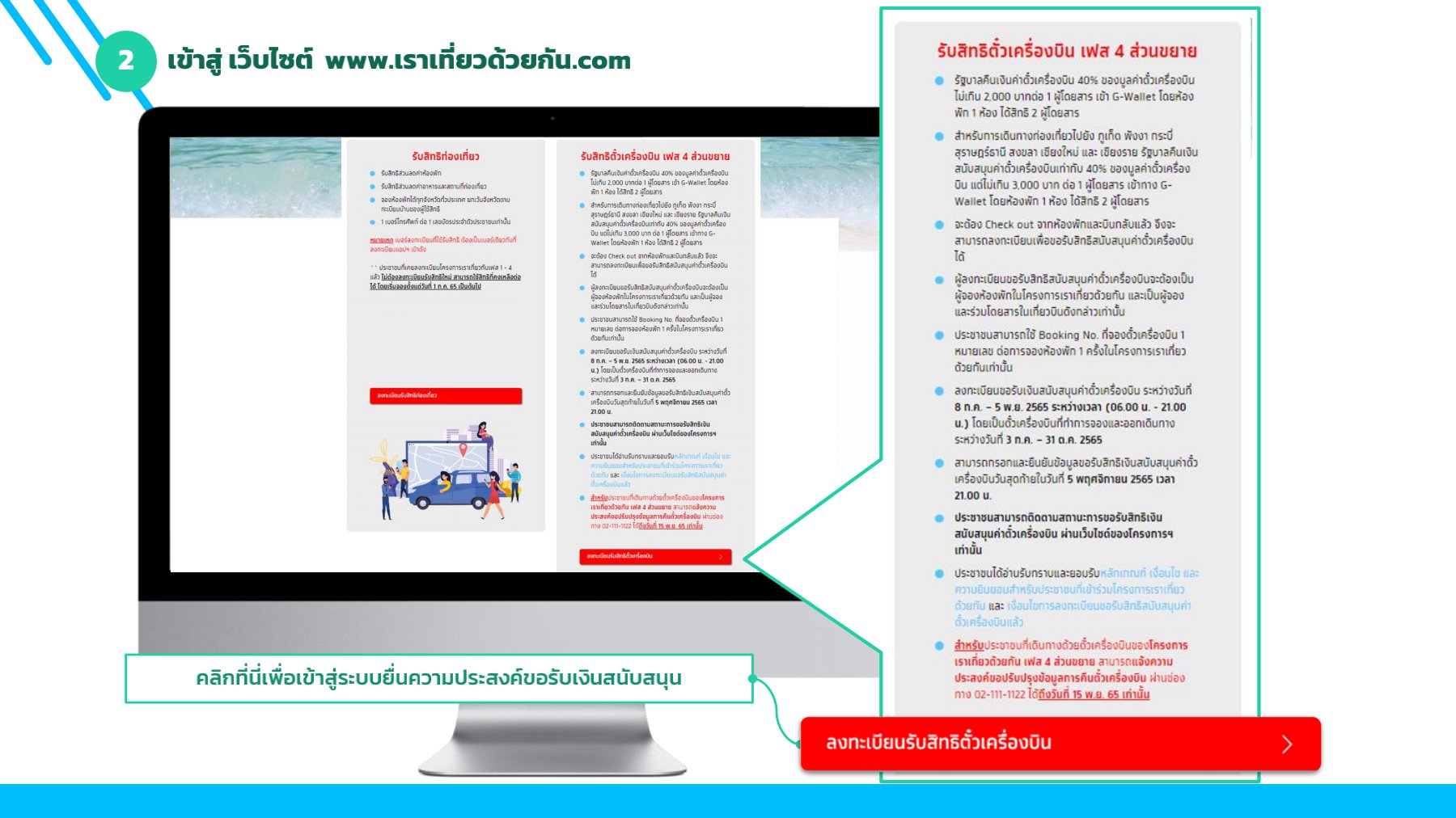 ขั้นตอน ขอรับเงินคืนค่าตั๋วเครื่องบิน www.เราเที่ยวด้วยกัน.com สูงสุด 3,000 บาท ขั้นตอน ขอรับเงินคืนค่าตั๋วเครื่องบิน www.เราเที่ยวด้วยกัน.com สูงสุด 3,000 บาท