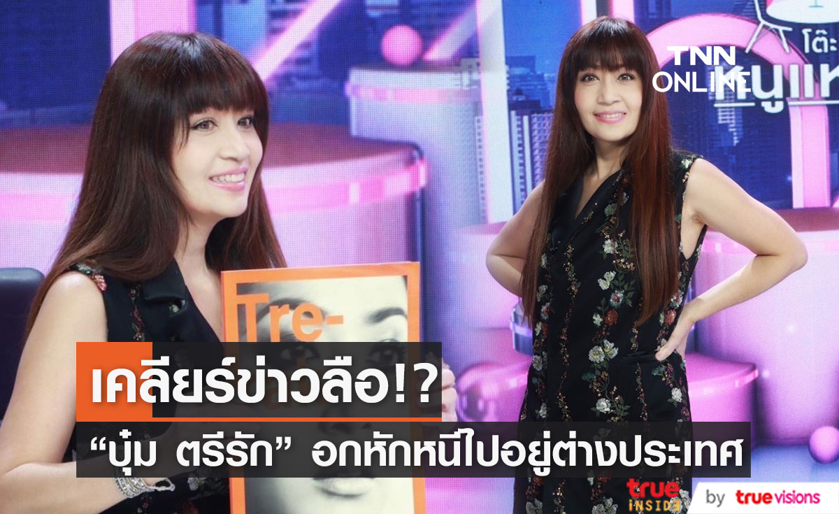 "บุ๋ม ตรีรัก" เผยสาเหตุที่ตัดสินใจไปใช้ชีวิตอยู่ที่อเมริกานานหลายปี