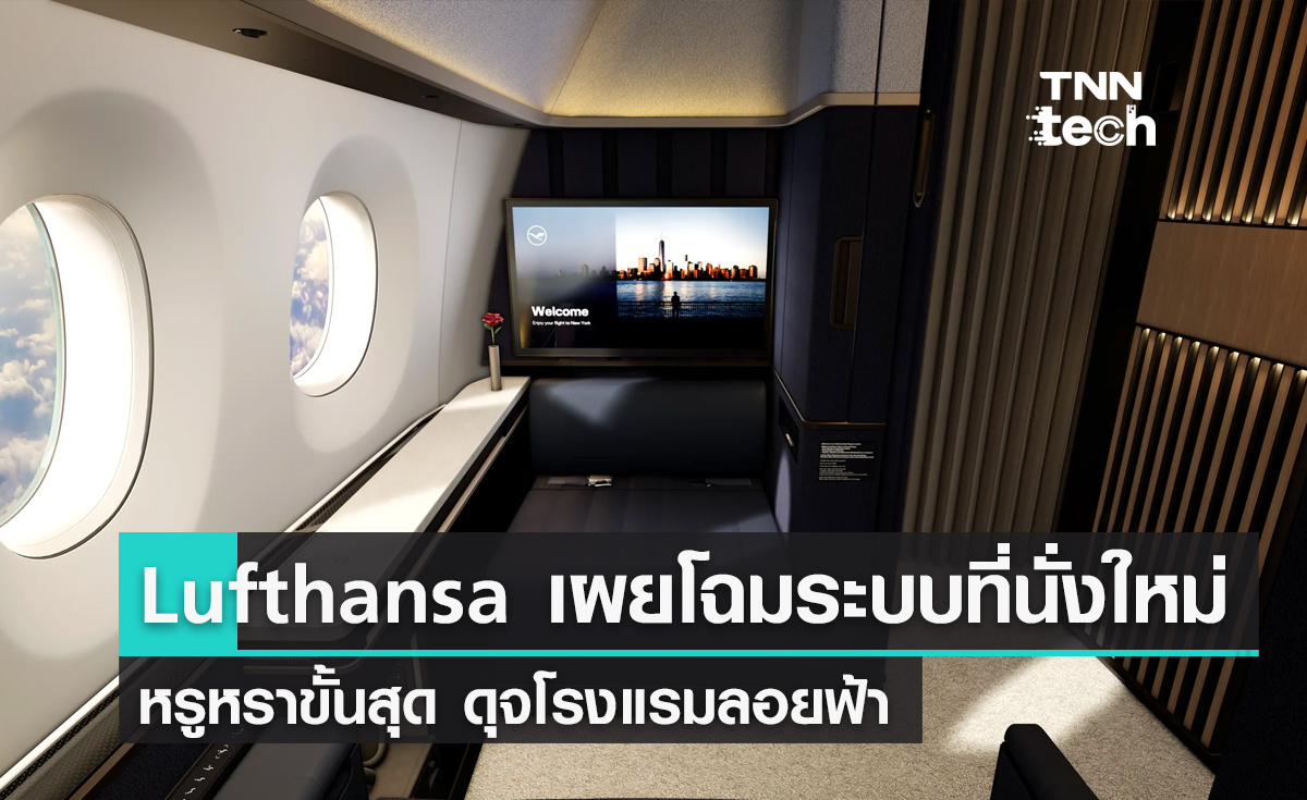 Lufthansa เผยโฉมระบบห้องโดยสารใหม่ "Allegris" ขีดสุดของความพรีเมียม ! 