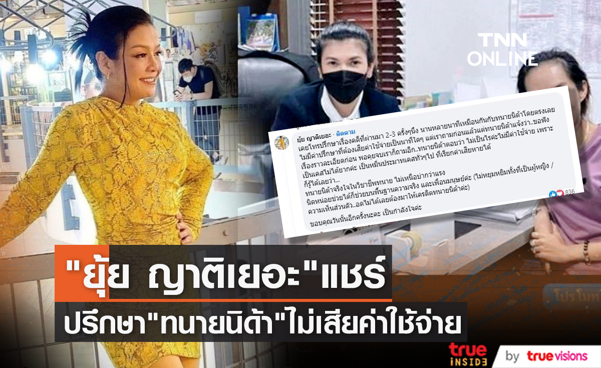 "ยุ้ย ญาติเยอะ" แชร์ประสบการณ์เคยปรึกษา "ทนายนิด้า" หลังเคลียร์ประเด็นเก็บเงิน "แม่น้ำหนึ่ง" ค่าออกรายการ