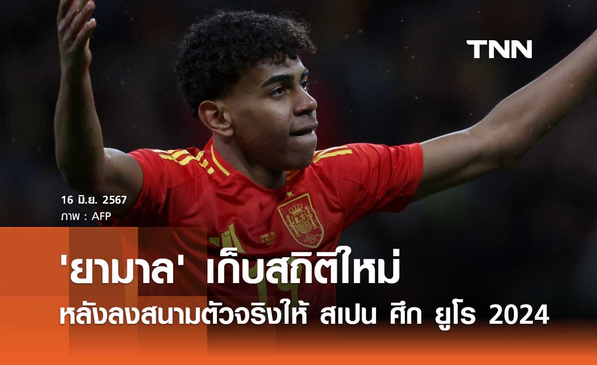 'ยามาล' เก็บสถิติใหม่ หลังลงสนามตัวจริงให้ 'สเปน' ศึก ยูโร 2024