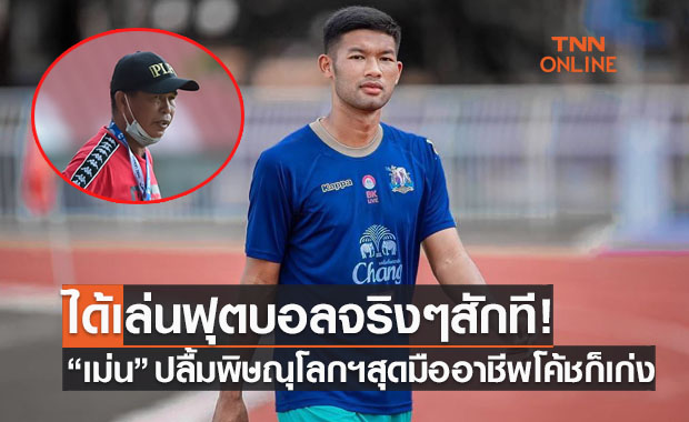 พ้นช่วงเลวร้าย! 'เม่น วีรศักดิ์' สุดแฮปปี้ชีวิตใหม่ที่ 'พิษณุโลกฯ' ชมโค้ชบูของจริง