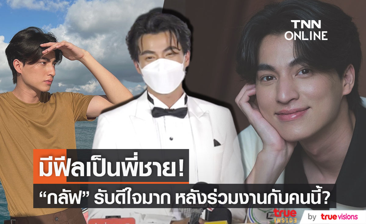 ดีใจมาก!! "กลัฟ คณาวุฒิ" มีฟีลได้เป็นพี่ชาย หลังร่วมงานกับคนนี้?