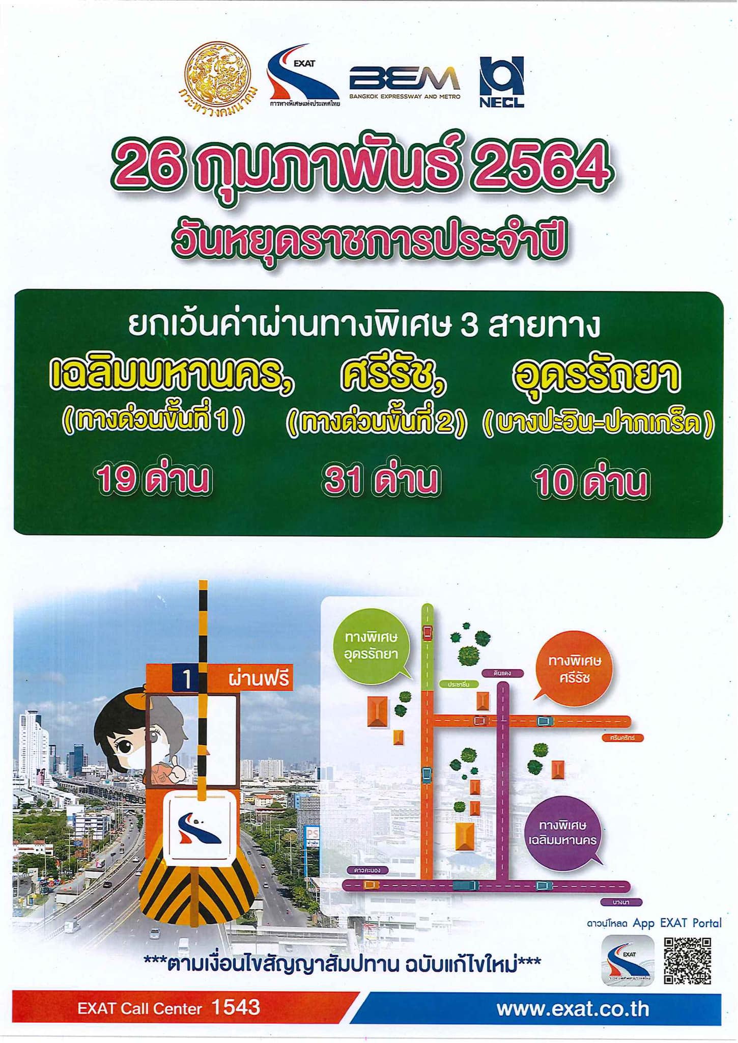 ข่าวดี! กทพ.ประกาศยกเว้นค่าผ่านทางพิเศษ 3 สายทาง วันมาฆบูชา 26 ก.พ.นี้ ข่าวดี! กทพ.ประกาศยกเว้นค่าผ่านทางพิเศษ 3 สายทาง วันมาฆบูชา 26 ก.พ.นี้