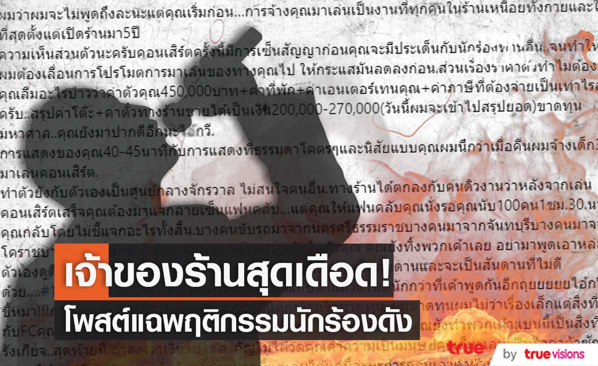เจ้าของร้านเดือด!! โพสต์ร่ายยาวแฉพฤติกรรมนักร้องดัง กับการแสดงที่แสนจะธรรมดา