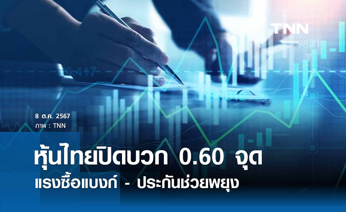 หุ้นไทยวันนี้ 8 ตุลาคม 2567 ปิดบวก 0.60 จุด แรงซื้อแบงก์-ประกันช่วยพยุง 