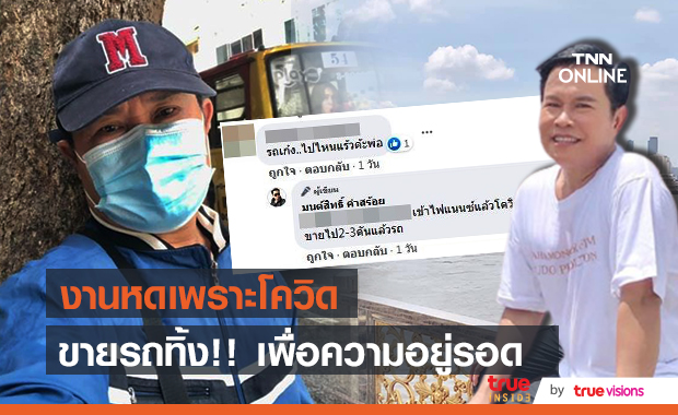 "มนต์สิทธิ์" ขายรถ!! เพื่อความอยู่รอด หลังโดนกระทบหนักเพราะโควิด 