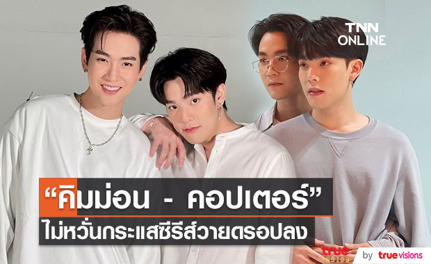 “คิมม่อน – คอปเตอร์” ไม่หวั่นกระแสซีรีส์วายดรอปลง (มีคลิป)