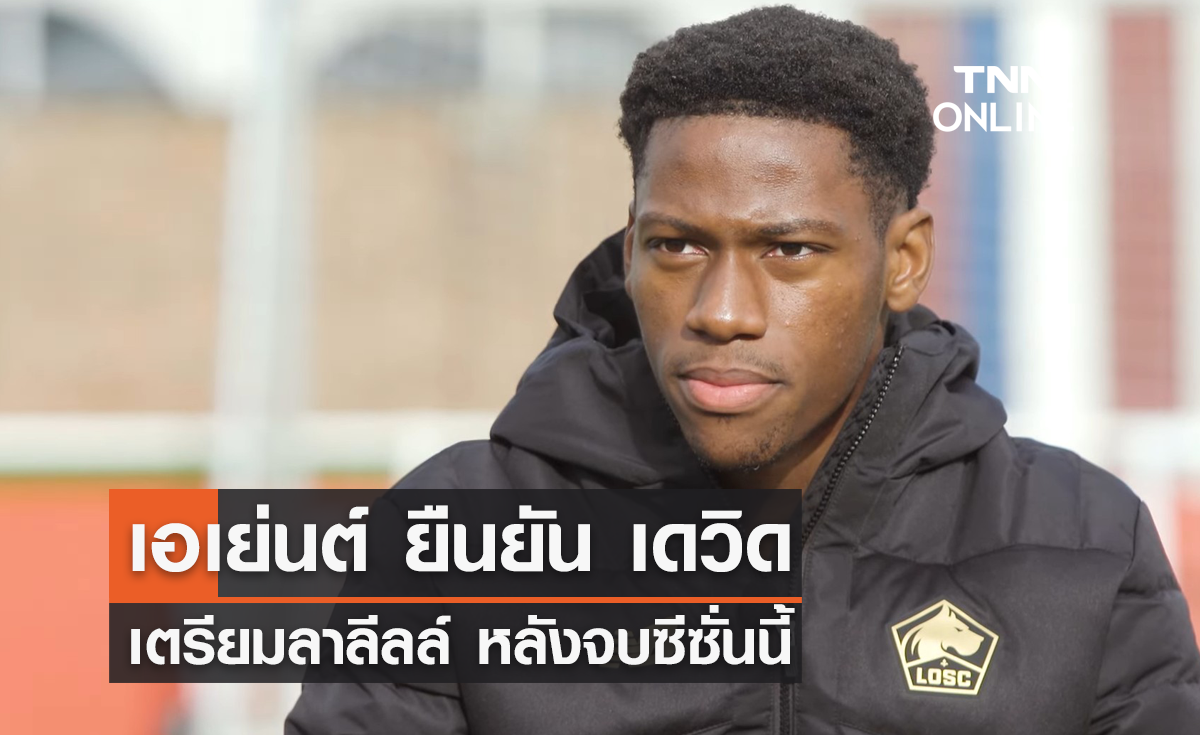 เอเย่นต์ ยืนยัน 'เดวิด' เตรียมลา 'ลีลล์' หลังจบซีซั่นนี้