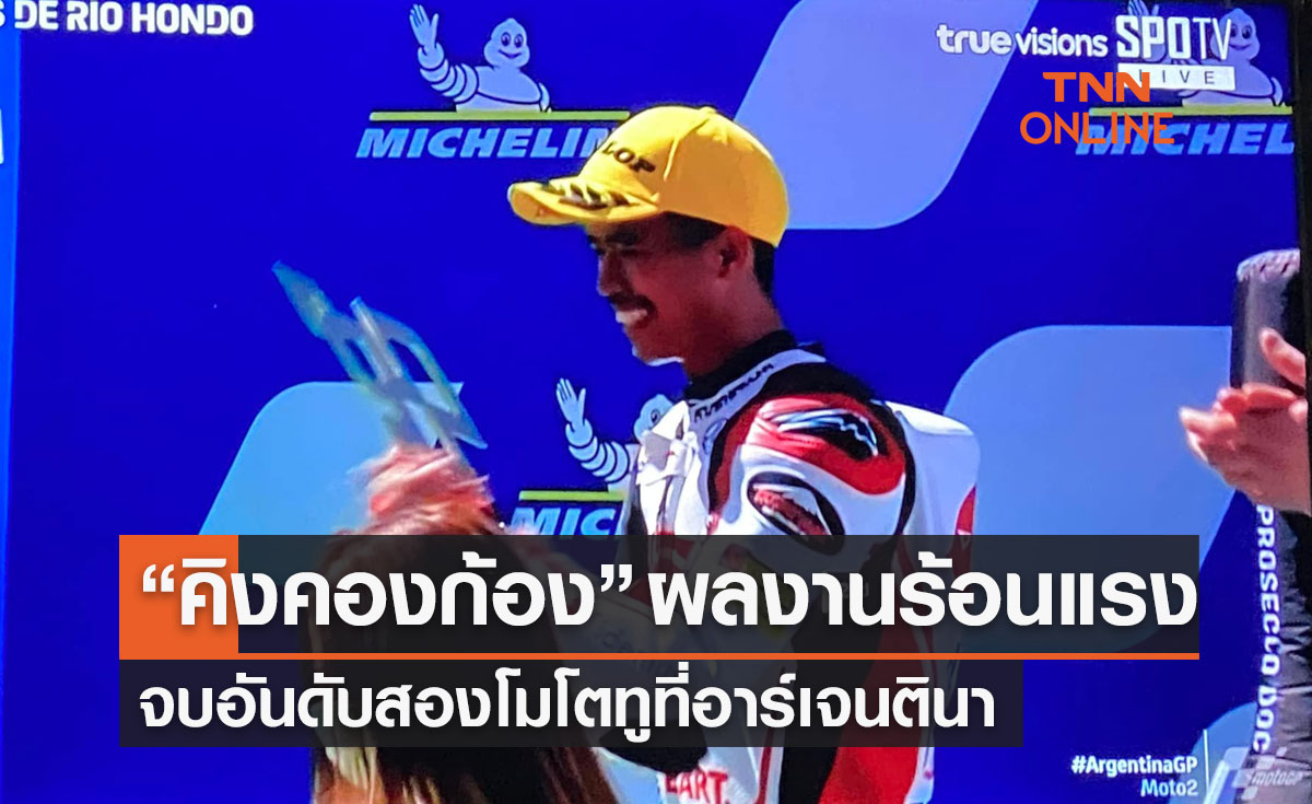 'ก้อง สมเกียรติ' ฮอตต่อเนื่องขึ้นโพเดี้ยมศึกโมโตทู 'กรังด์ปรีซ์ออฟอาร์เจนตินา'