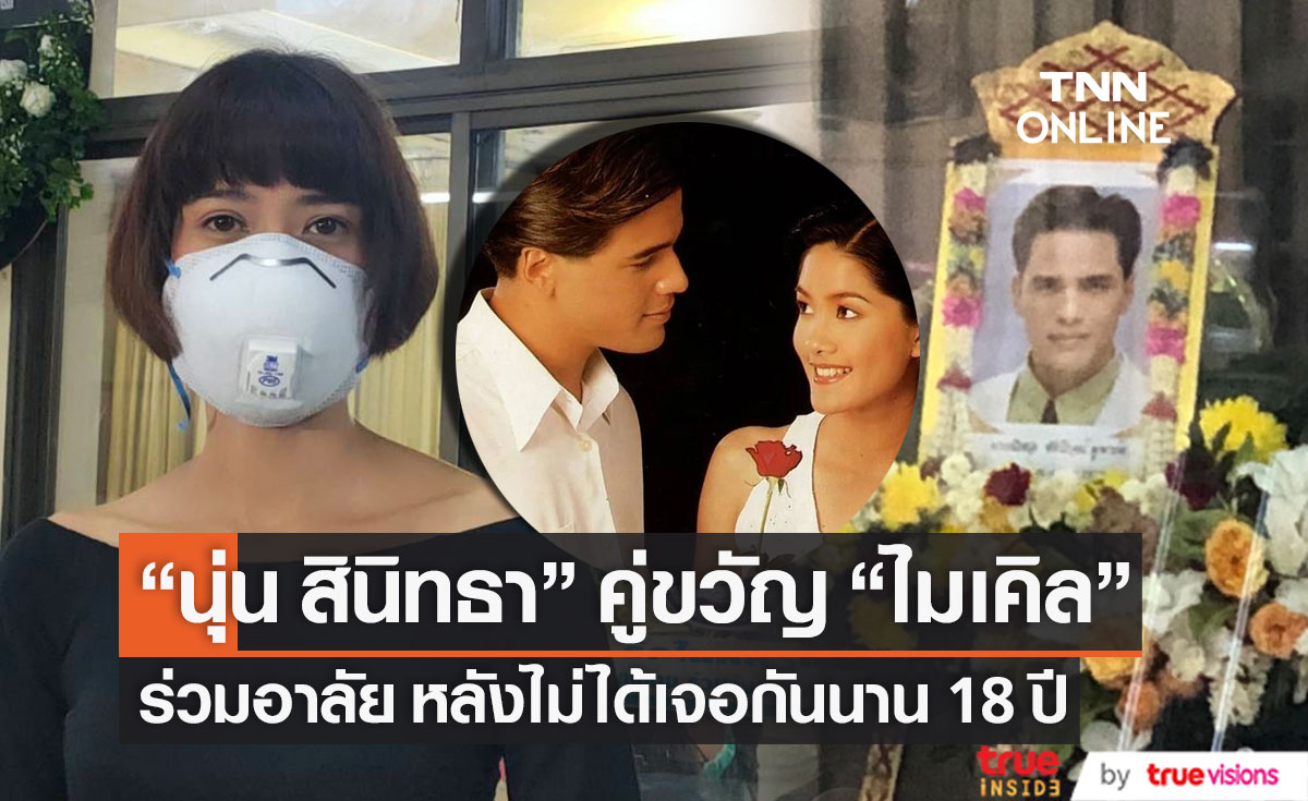 "นุ่น สินิทธา" คู่ขวัญ "ไมเคิล พูพาร์ต" ร่วมอาลัย เผยไม่เจอกันนาน 18 ปี