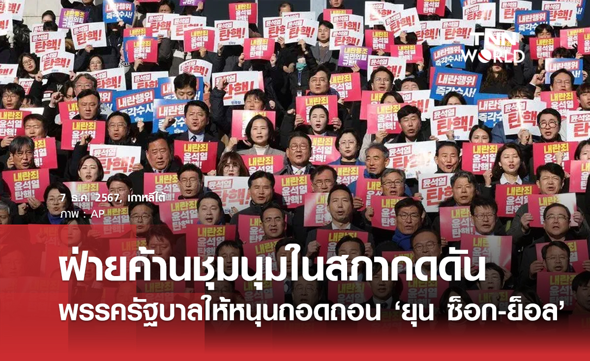 ฝ่ายค้านชุมนุมในสภากดดัน พรรครัฐบาลให้หนุนถอดถอน ‘ยุน ซ็อก-ย็อล’