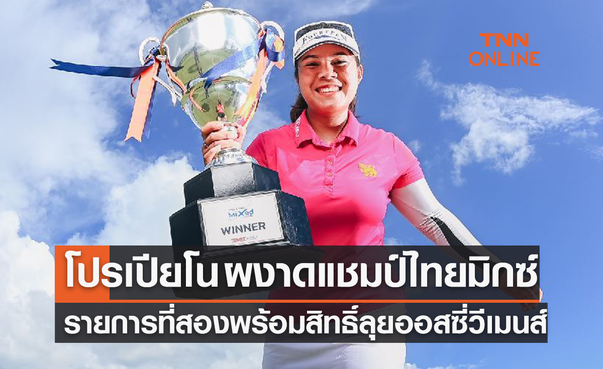 'อาภิชญา' แซงวันสุดท้ายแชมป์ไทยแลนด์มิกซ์ รายการที่สอง คว้าตั๋วลุยออสเตรเลียนวีเม่นส์