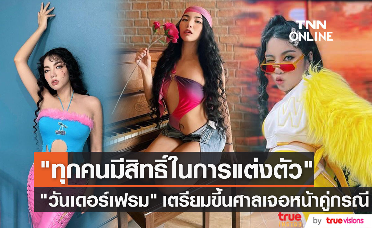 เตรียมตัวขึ้นศาล "วันเดอร์เฟรม" อยากเจอหน้าคนตัดต่อรูปคุกคาม เผยทุกคนมีสิทธิ์ในการแต่งตัว