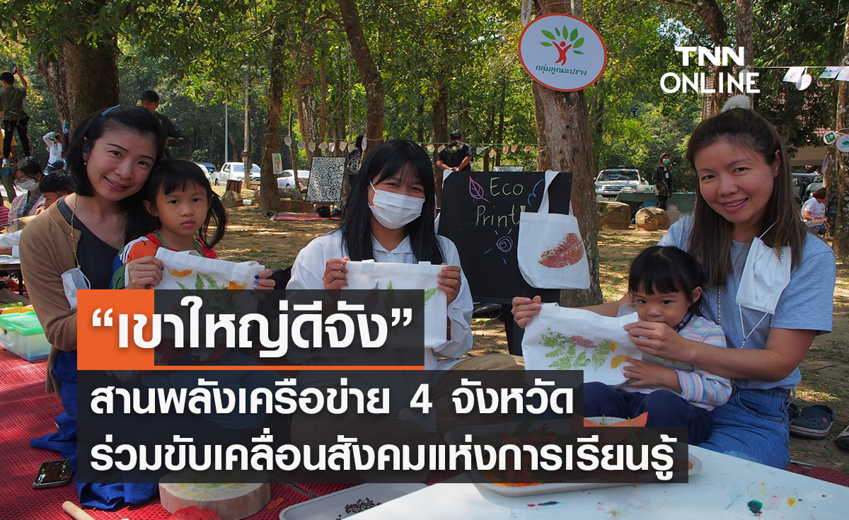 “เขาใหญ่ดีจัง” สานพลังเครือข่าย 4 จังหวัด ร่วมขับเคลื่อนสังคมแห่งการเรียนรู้