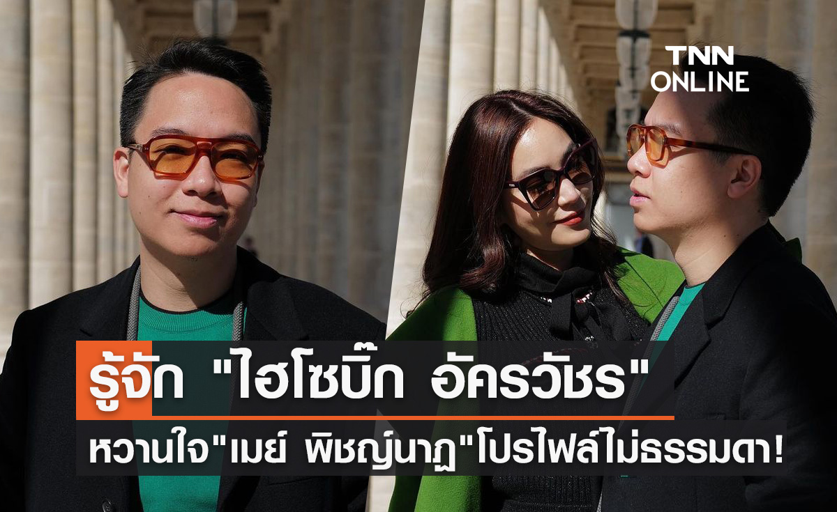 รู้จัก "ไฮโซบิ๊ก อัครวัชร" ว่าที่เจ้าบ่าว "เมย์ พิชญ์นาฏ" โปรไฟล์ไม่ธรรมดา!