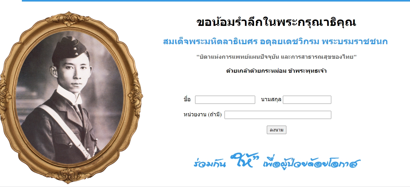 ร่วมลงนามได้ที่นี่ 24 กันยายน รำลึก วันมหิดล พระบิดาแห่งการเเพทย์เเผนปัจจุบัน ร่วมลงนามได้ที่นี่ 24 กันยายน รำลึก วันมหิดล พระบิดาแห่งการเเพทย์เเผนปัจจุบัน