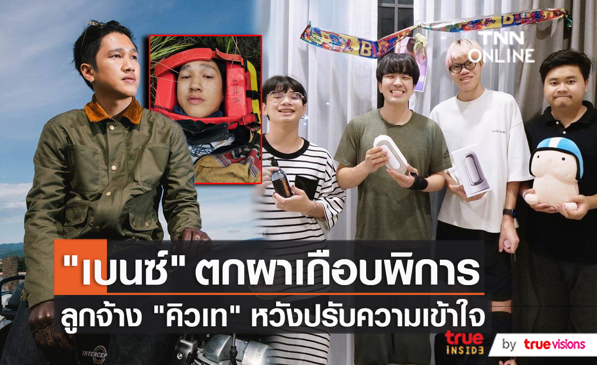 อดีตทีมงาน “คิวเท” ปรึกษาทนาย/“เบนซ์ ไกจิน” เล่าวินาทีตกหน้าผา (มีคลิป)