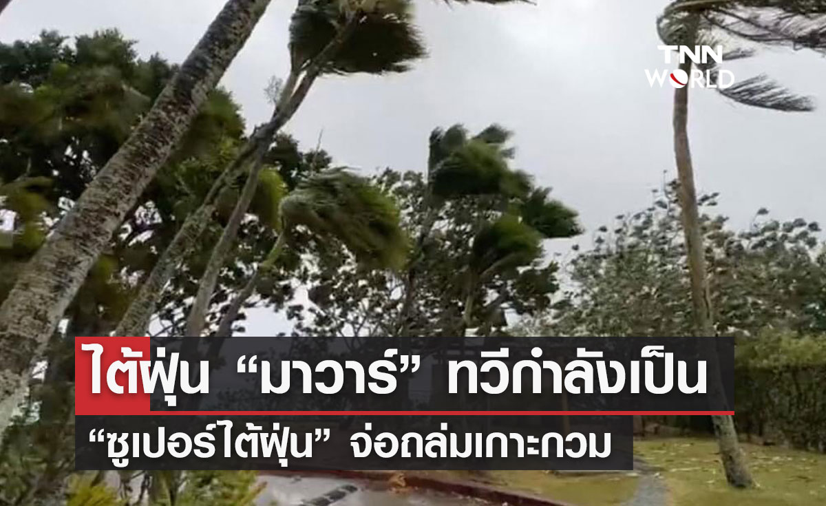 ไต้ฝุ่น “มาวาร์” ทวีกำลังเป็น   “ซูเปอร์ไต้ฝุ่น” จ่อถล่มเกาะกวม