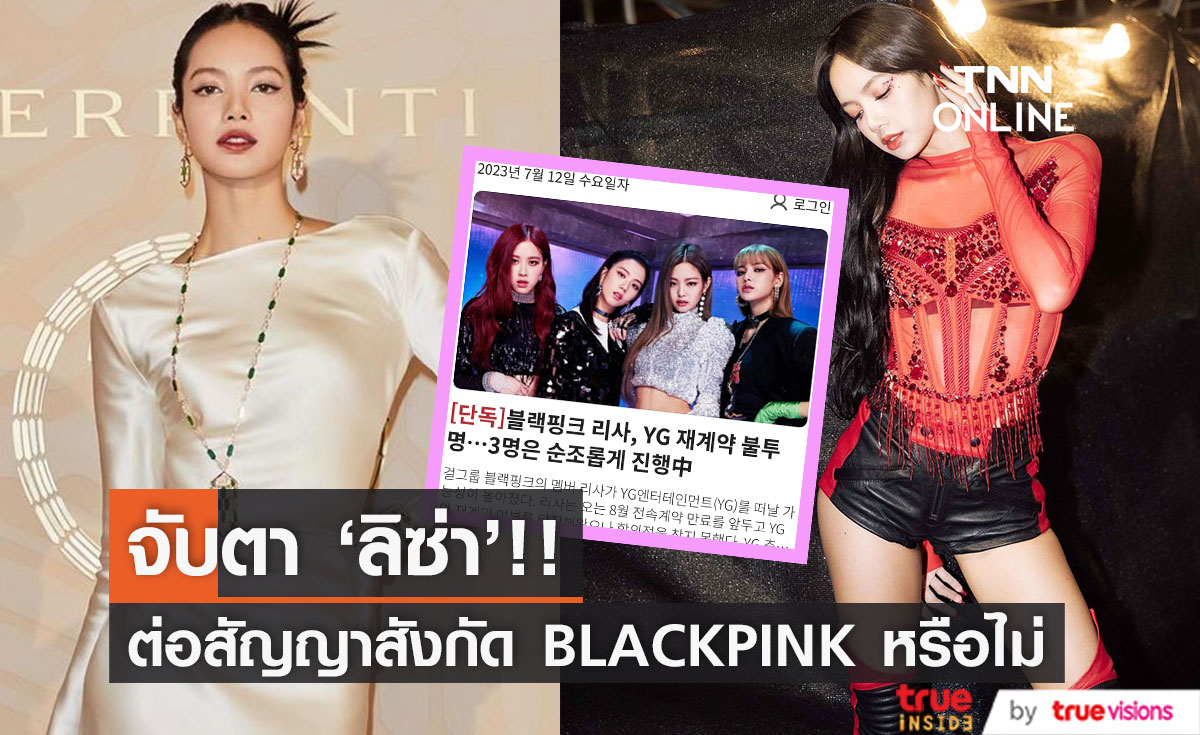 จับตา 'ลิซ่า'!! ต่อสัญญาสังกัด BLACKPINK หรือไม่ สื่อจีนชี้ติดต่องานหลัง ส.ค. ไม่ได้
