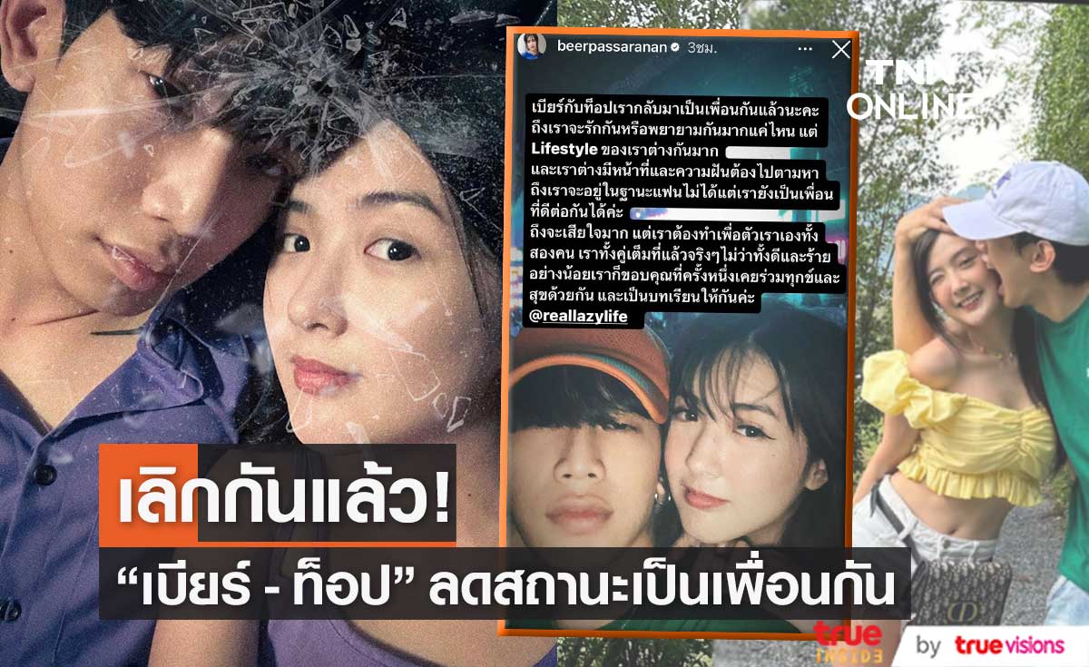 "เบียร์ - ท็อป" ประกาศเลิกเป็นคนรัก ลดสถานะกลับมาเป็นเพื่อน! 