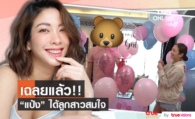 เฉลยเพศลูก!! "แป้ง อรจิรา"  ได้ลูกสาว ว่าที่คุณพ่อใส่สีชมพูรอไม่ผิดหวัง