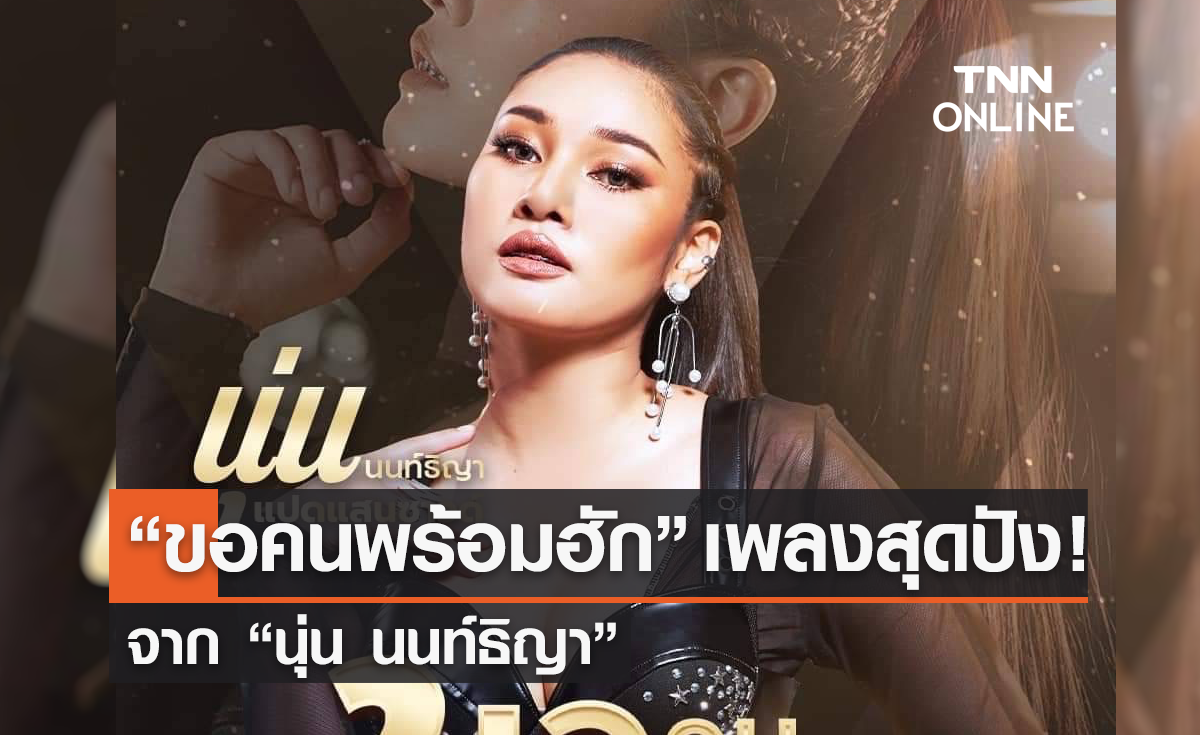 “ขอคนพร้อมฮัก” เพลงสุดปัง!!  “นุ่น นนท์ธิญา”  ปลื้ม “เจี๊ยบ นิสา”  เขียนเพลงให้