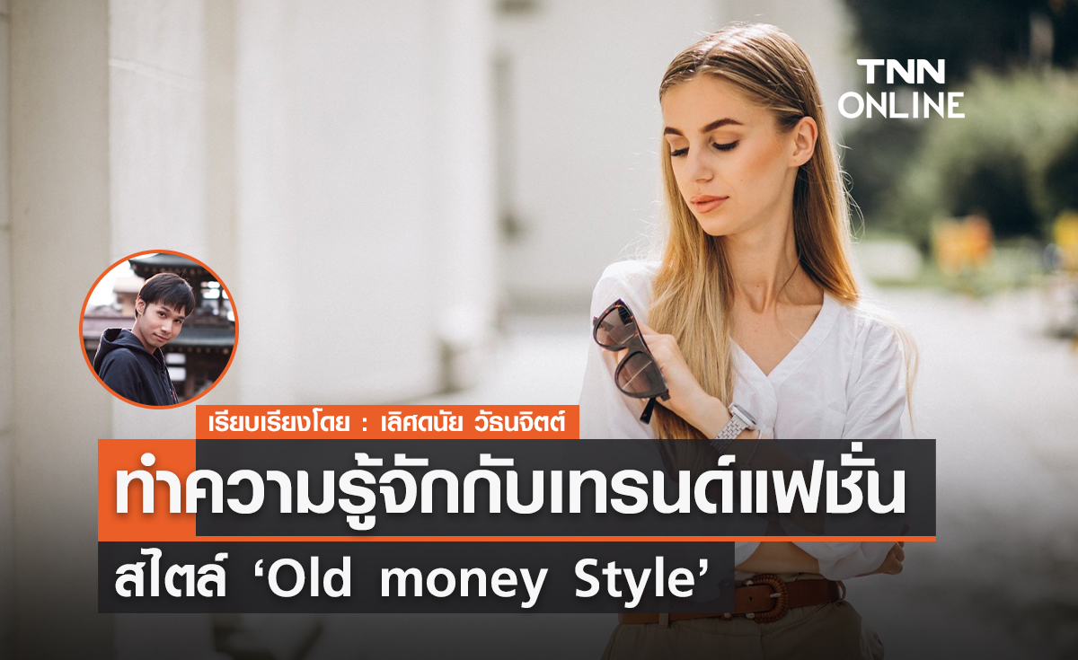 ทำความรู้จักเทรนด์แฟชั่นสไตล์ Old money Style