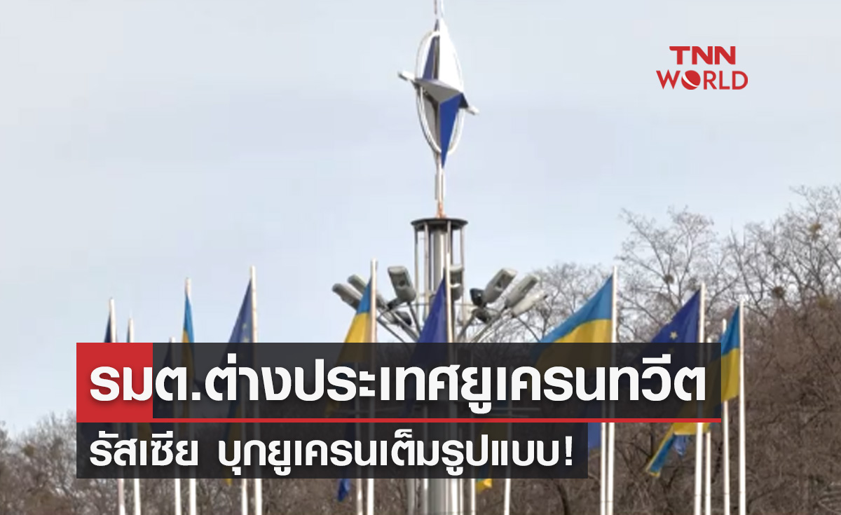 รมต.ต่างประเทศยูเครน ประกาศ รัสเซียบุกยูเครนเต็มรูปแบบแล้ว