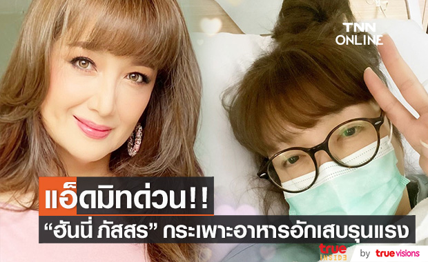 แอ็ดมิทด่วน!! "ฮันนี่ ภัสสร" อาหารเป็นพิษและกระเพาะอาหารอักเสบอย่างรุนแรง
