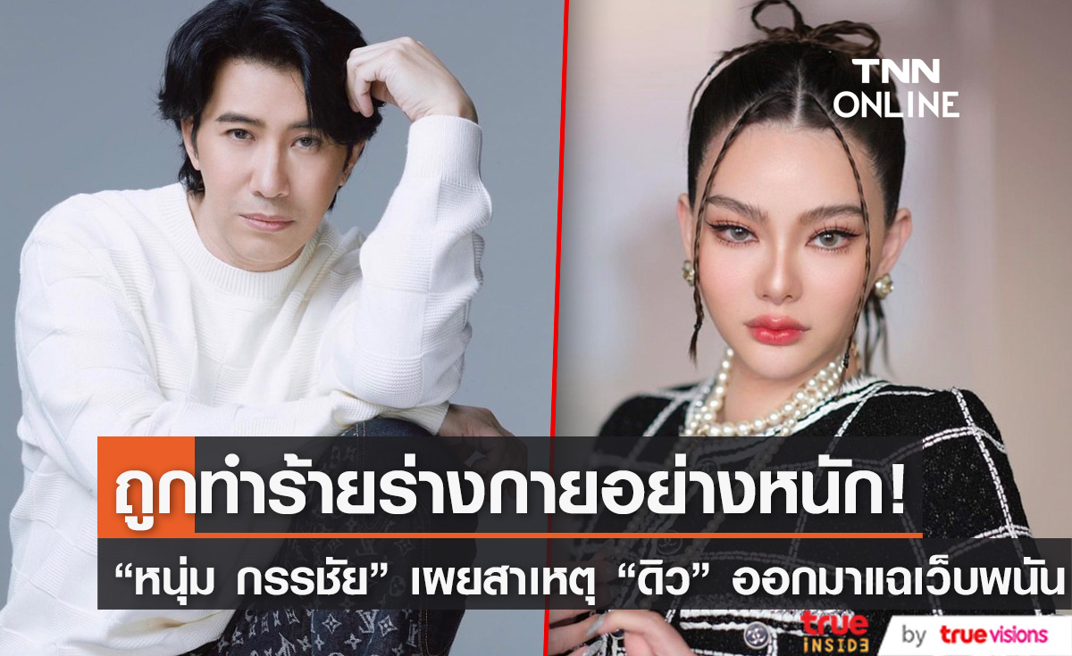 "หนุ่ม กรรชัย" เผย "ดิว อริสรา" ออกมาแฉเว็บพนันเพราะเคยถูกทำร้ายร่างกาย 