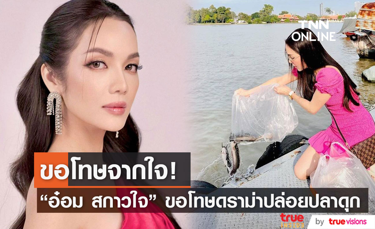 "อ๋อม สกาวใจ" โพสต์ขอโทษ หลังมีดราม่าปล่อยปลาดุกลงแม่น้ำ