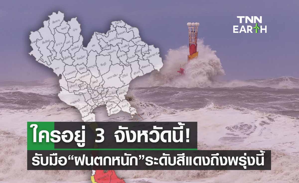 ใครอยู่ 3 จังหวัดนี้ รับมือ “ฝนตกหนัก” ระดับสีแดงถึงพรุ่งนี้เช้า 