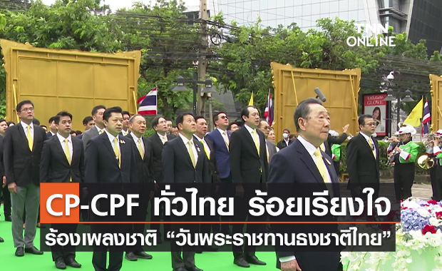 (คลิป) CP-CPF ทั่วไทย ร้อยเรียงใจร้องเพลงชาติ “วันพระราชทานธงชาติไทย”