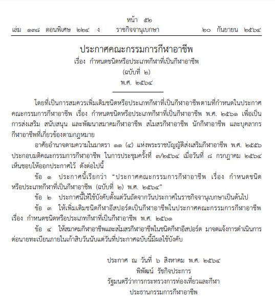 ราชกิจจาฯ เผยแพร่ประกาศให้ อีสปอร์ต เป็นกีฬาอาชีพ