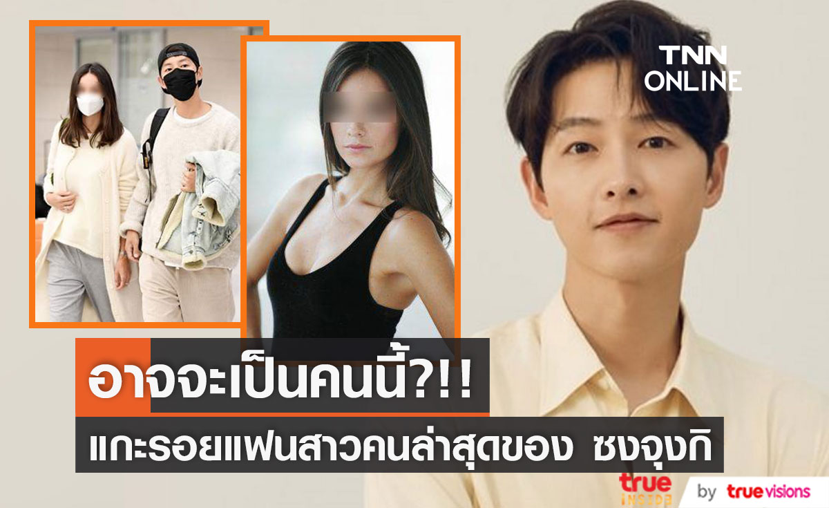 ชาวเน็ตแกะรอย!! แฟนสาว 'ซงจุงกิ' คาดเป็นดารารุ่นพี่ชาวอังกฤษมีภูมิหลังอิตาลี