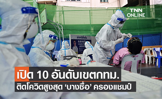 กทม.เผย 10 อันดับเขตติดโควิดสูงสุด ‘บางซื่อ’ครองแชมป์