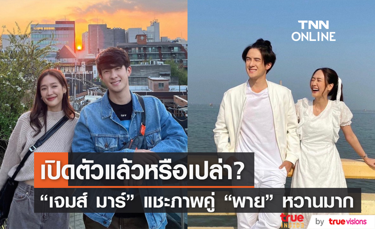 เกาหลีหวานมาก "เจมส์ มาร์-พาย" แชะภาพคู่ แฟนๆ ลุ้นเปิดตัวได้ยัง?