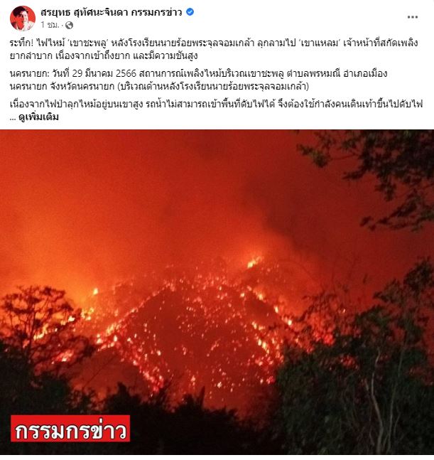 เกิดเหตุเพลิงไหม้! เขาแหลม จ.นครนายก ตั้ว เสฎฐวุฒิ และเหล่าคนบันเทิงร่วมส่งความห่วงใย