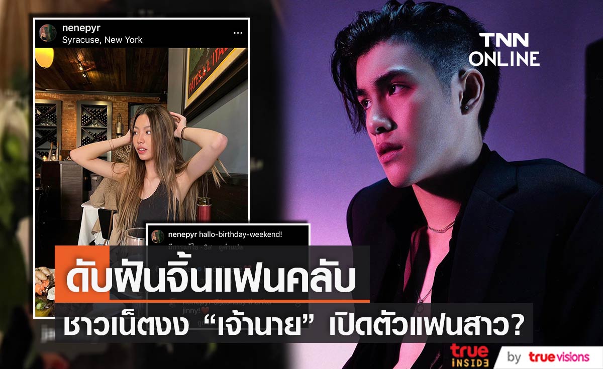 ชาวเน็ตร้องอ้าว!? "เจ้านาย" อินเลิฟสาวคนใหม่ สาดความหวานกลางไอจี