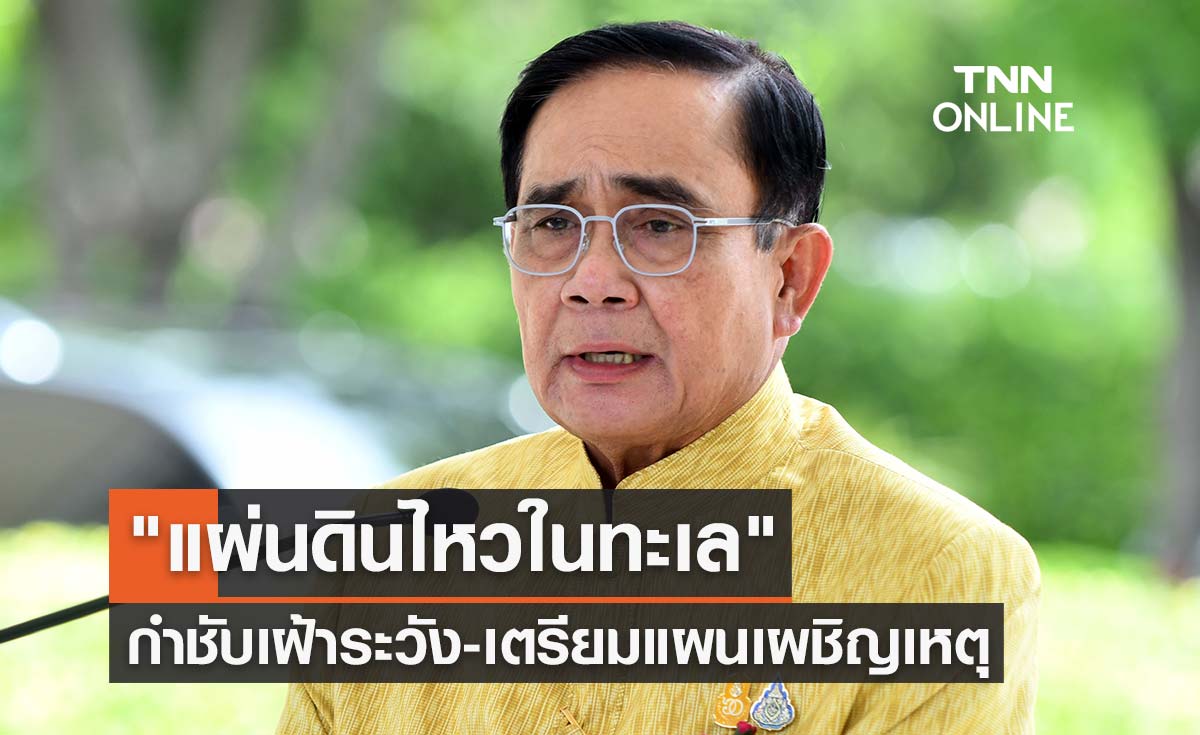 "แผ่นดินไหวในทะเล" นายกฯกำชับเฝ้าระวัง-เตรียมแผนเผชิญเหตุ