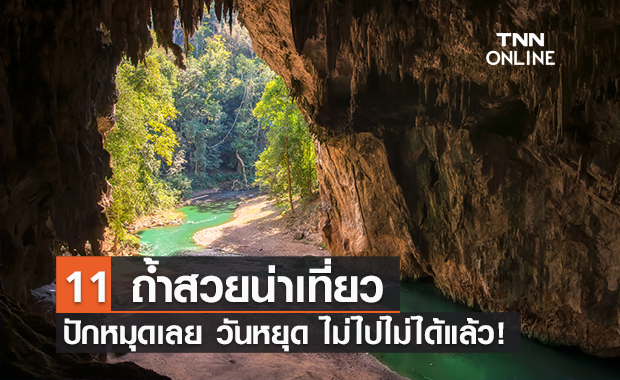 11 ถ้ำสวยน่าเที่ยว ปักหมุดเช็กอินต้องไปให้ได้ช่วงคลายล็อกดาวน์