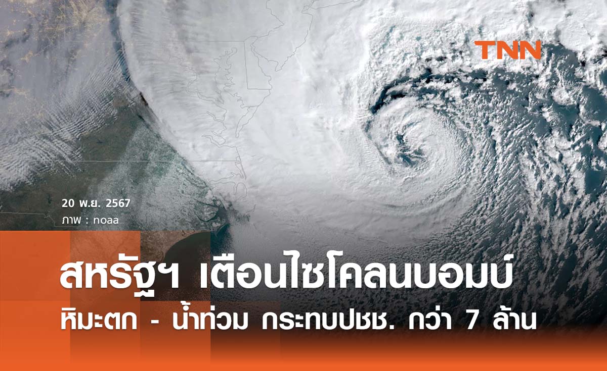 สหรัฐฯ เตือน "พายุไซโคลนบอมบ์" หิมะตก - น้ำท่วม กระทบปชช. กว่า 7 ล้านคน 